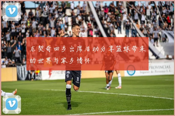 东契奇回乡出席活动分享篮球带来的世界与家乡情怀