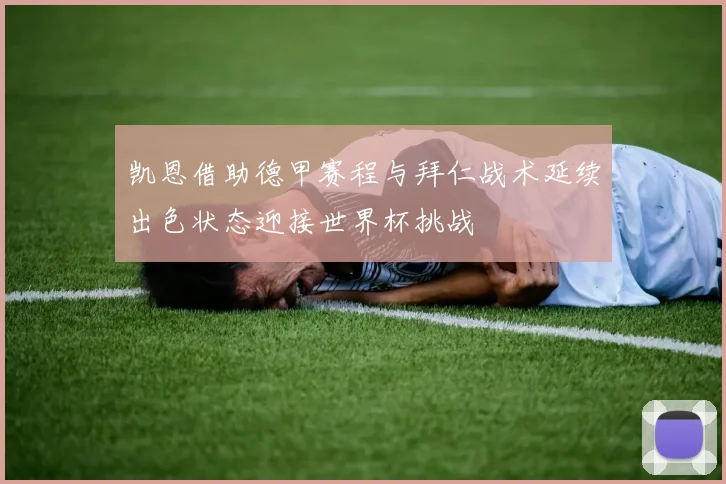 凯恩借助德甲赛程与拜仁战术延续出色状态迎接世界杯挑战