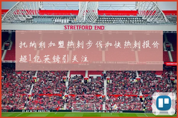 托纳利加盟热刺步伐加快热刺报价超1亿英镑引关注