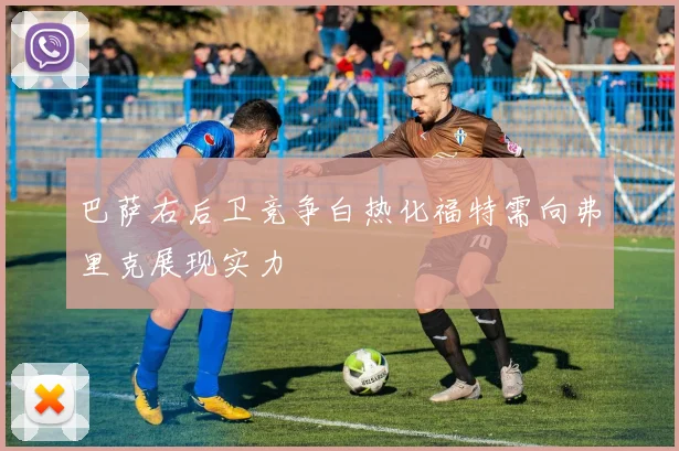 巴萨右后卫竞争白热化福特需向弗里克展现实力