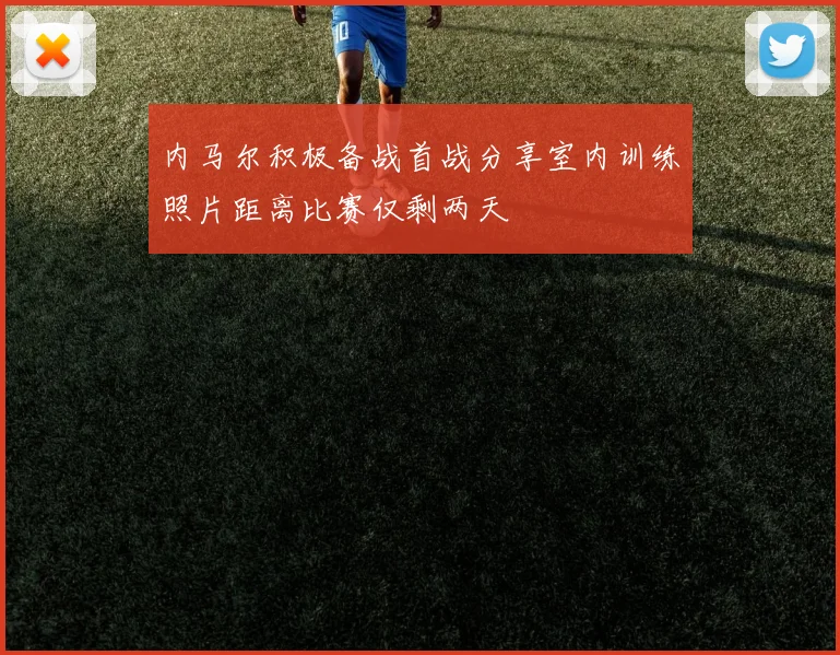 内马尔积极备战首战分享室内训练照片距离比赛仅剩两天
