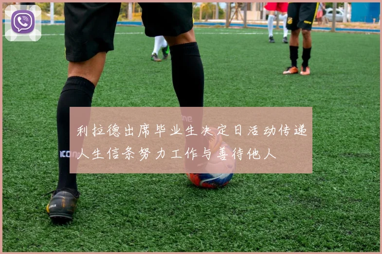 利拉德出席毕业生决定日活动传递人生信条努力工作与善待他人