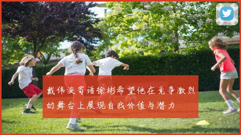 戴伟浚寄语徐彬希望他在竞争激烈的舞台上展现自我价值与潜力
