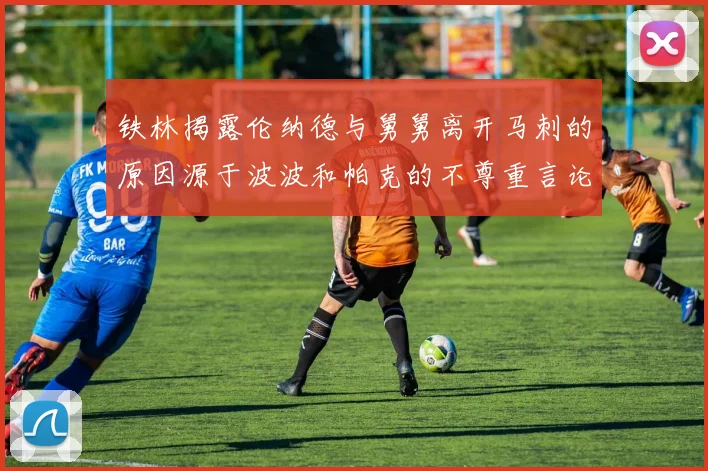 铁林揭露伦纳德与舅舅离开马刺的原因源于波波和帕克的不尊重言论