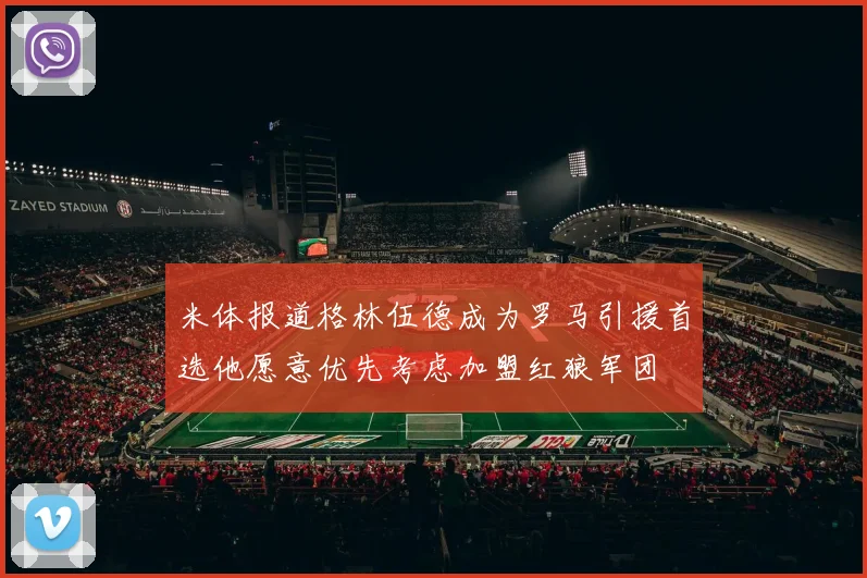 米体报道格林伍德成为罗马引援首选他愿意优先考虑加盟红狼军团