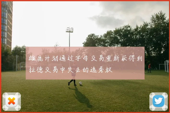 雄鹿计划通过字母交易重新获得利拉德交易中失去的选秀权